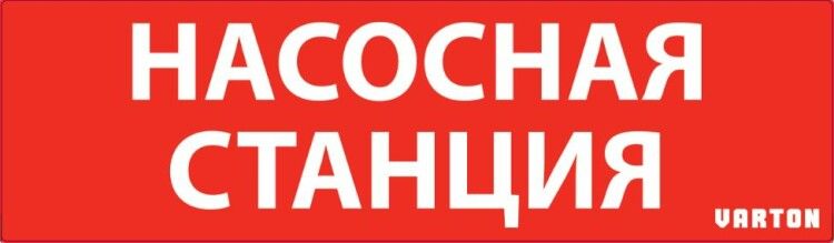 пиктограмма НАСОСНАЯ СТАНЦИЯ красный для аварийно-эвакуационного светильника ip65 - V1-R0-70351-21A01-6521 VARTA