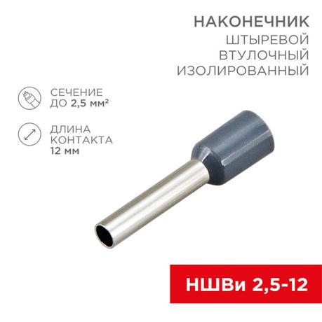 Наконечник штыревой втулочный изолированный F-12 мм 2.5 мм² (НШВи 2.5-12) синий | 08-0816 REXANT MEET