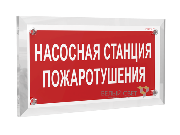 Знак безопасности PT-17328.F21 "Насосная станция пожаротушения" Белый свет a22502 BS