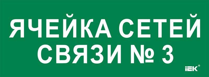 Этикетка самоклеящаяся 350х130мм "Ячейка сетей связи № 3" IEK LPC10-2-35-13-YACHSETSVZ3