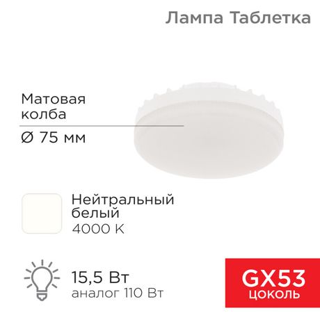 Лампа светодиодная Спот GX53 15,5 Вт 1240 лм 4000 K нейтральный свет | 604-068 Rexant MEET