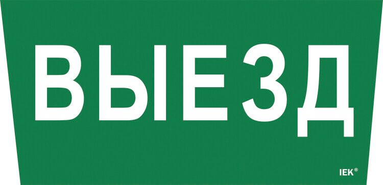Пиктограмма (наклейка) "Выезд" ССА 5043 | LPC10-1-31-28-VIEZD IEK
