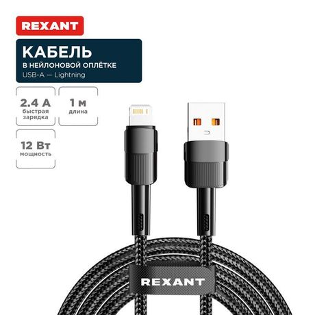 Кабель USB-A – Lightning для Apple, 2,4А, 1м, в черной нейлоновой оплетке | 18-7060 REXANT MEET