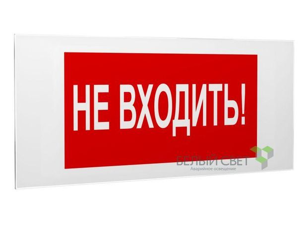 Знак безопасности PS-50206.EC07 "Не входить!" Белый свет a20723 BS