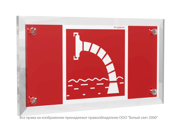 Знак безопасности PT-12228.F07''Пожарный водоисточник'' - a20954 BS