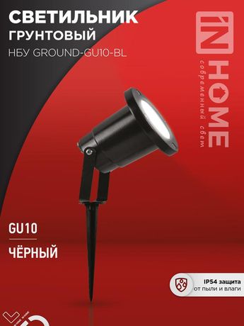 Светильник уличный грунтовый НБУ GROUND-1xGU10-BL поворотный на колышке черный IP54 IN HOME - 4690612055824