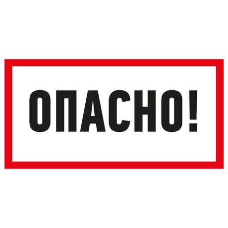 Наклейка знак электробезопасности ''Опасно '' 100х200 мм, REXANT - 55-0016 MEET