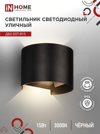 Светильник светодиодный ДБУ DOT-R15B 15Вт 3000К IP54 уличный черн. IN HOME 4690612053950
