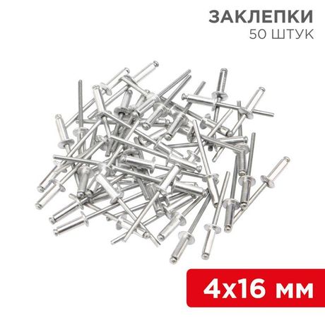 Заклепки 4.0x16 мм (упак - 50 шт.) 12-5356 MEET