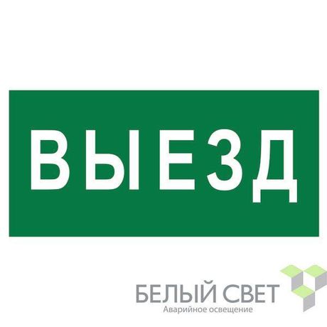 Знак безопасности NPU-3015.N02"Выезд" Белый свет a25481 BS