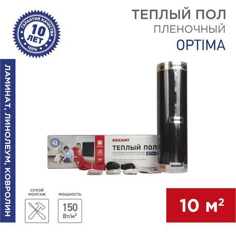 Пленочный теплый пол Optima 150, площадь 10 кв м, 0.5х20 1500 Вт, REXANT - 51-0513-7 MEET