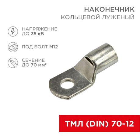 Наконечник кольцевой (НК 13 мм) 70 мм (ТМЛ (DIN) 70-12) | 08-0069 REXANT MEET