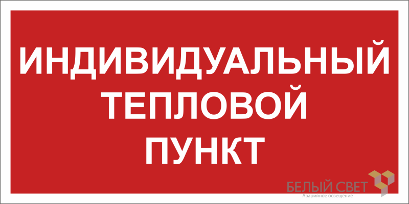 Знак безопасности NPU-2714.F50 "Индивидуальный тепловой пункт" | a23068 Белый свет BS