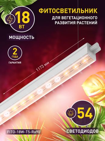 Светильник светодиодный для растений полного спектра FITO-18W-T5-Ra90 (30) | Б0049313 ЭРА