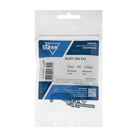 Болт с цилиндрической головкой и внутр. шестигранником 5х20 DIN 912 (уп.20шт) Tech-Krep/Zitar 112269