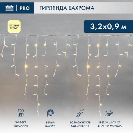 Гирлянда светодиодная "Айсикл" (бахрома) 3.2х0.9м 120LED тепл. бел. 230В IP67 эффект мерцания провод каучук 3.3мм нужен шнур 315-001 Neon-Night 255-466