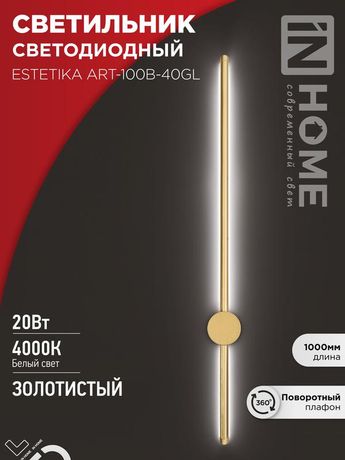 Светильник светодиодный ESTETIKA ART-100B-40GL 20Вт 230В 4000K 1400Лм 1000х60x98 золото IN HOME - 4690612057828