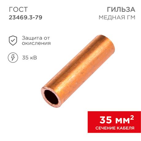 Гильза кабельная ГМ 35-10 (уп.5шт) Rexant 07-5357-1 MEET