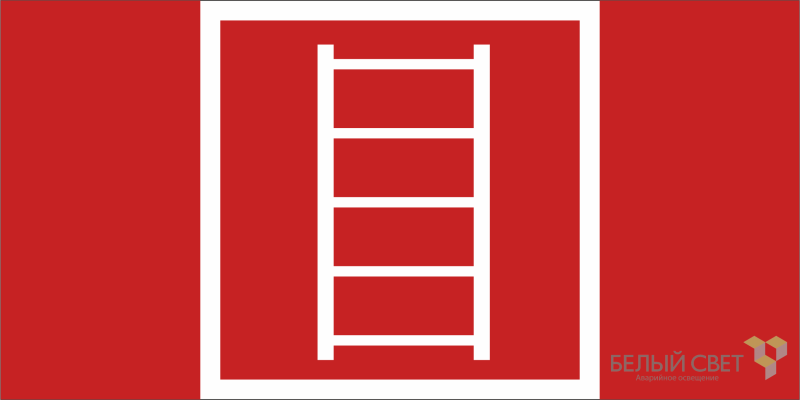 Знак безопасности NPU-1510.F03 "Пожарная лестница" Белый свет a20217 BS