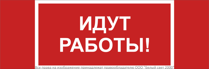 Знак безопасности NPU-3413.T19''Идут работы'' - a32134 BS