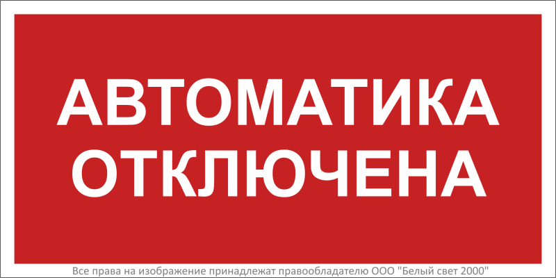 Знак безопасности BL-2010B.F54''Автоматика отключена'' - a31961 BS