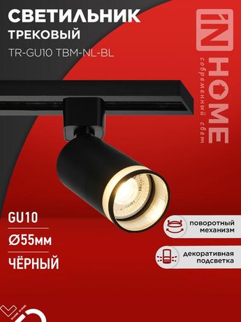 Светильник трековый TR-GU10 TBM-NL-BL под GU10 с подсветкой черный IN HOME - 4690612059457