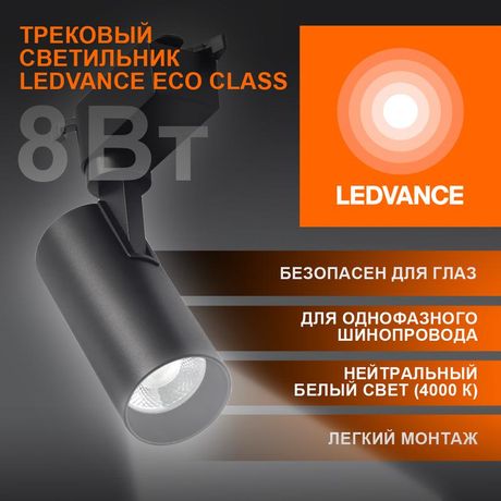 Светильник светодиодный трековый ECO TRACKSP 1PH 8W 840 BKRD 8Вт 720Лм 4000К IP20 LEDVANCE 4099854233036 Osram