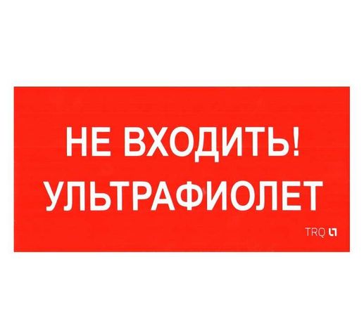 Пиктограмма (Наклейка) ПИУ 0007 Не входить. Ультрафиолет (130х260) для URAN/ANTARES | 2501002800 Световые Технологии