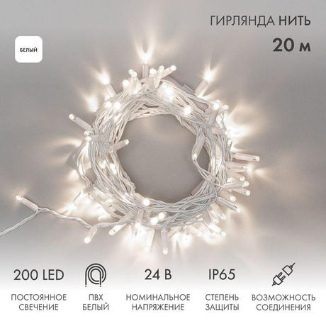 Гирлянда профессиональная Дюраплей LED 20м 200LED белый провод - 315-125 NEON-NIGHT