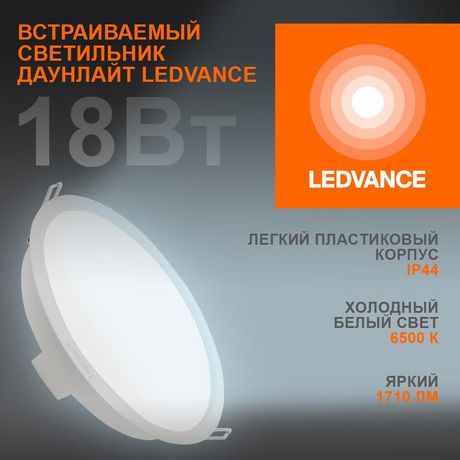 Светильник светодиодный Eco Class Downlight DL 865 WT 18Вт 6500К IP44 1710лм ДВО даунлайт кругл. встраив. ультратонкий LEDVANCE 4058075644298 Osram
