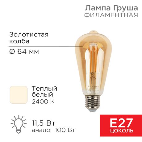 Лампа филаментная LOFT EDISON ST64 11.5 Вт 1380 Лм 2400K E27 золотистая колба | 604-141 Rexant MEET