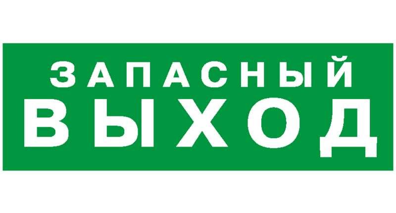 Наклейка Запасный выход NPU-2110.E23 - a10868 BS