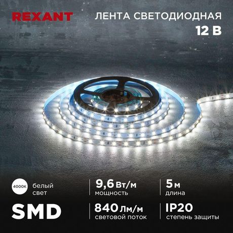 Лента светодиодная 12В SMD2835 9.6Вт/м 60 LED/м 4000К 8мм IP20 (уп.5м) Rexant 141-214 MEET