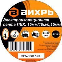 Вихрь 73/3/3/1 Изолента (10мх15мм) черн