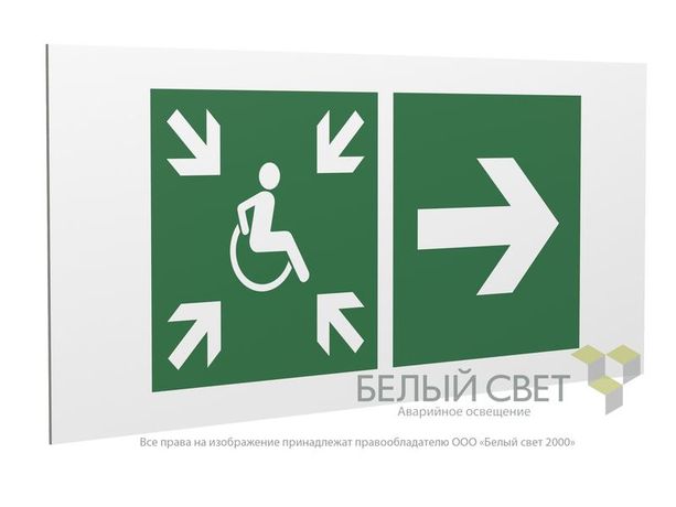 Знак безопасности PS-36164.E76 "Напр.движ. к пункту сбора(безоп.зоне)МГН направо" Белый Свет a28722 BS