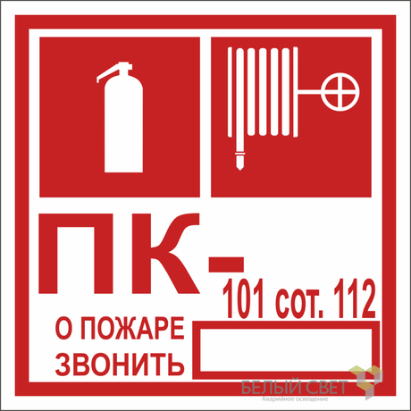 Знак безопасности NPU-1818.F45 "Огнетушитель/пожарный кран/номер ПК" Белый свет a21984 BS