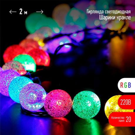 Гирлянда светодиодная Нить Шарики ENIN - 25BG кракле d25мм, 2 м, RGB, 220V | Б0055997 ЭРА
