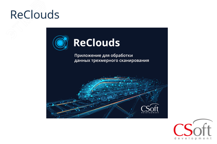 Право на использование программы цифровая платформа ReClouds (1.x (Сегментация), локальная лицензия) - RC01EL-CU-00000000 Нанософт АО