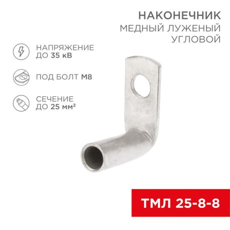 Наконечник медный луженый ТМЛ угловой (90°) 25-8-8 (в упак. 100 шт.) | 07-4132 REXANT MEET