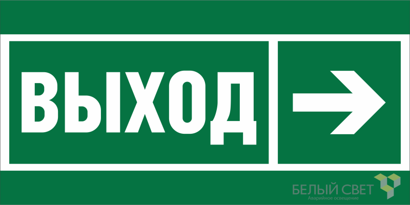 Знак безопасности BL-3015.E30 "Направление к эвакуационному выходу направо" Белый свет a18700 BS