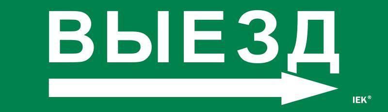 Этикетка самоклеящаяся 310х90мм ''Выезд/стрелка направо'' IEK - LPC10-1-31-09-VZNAPR