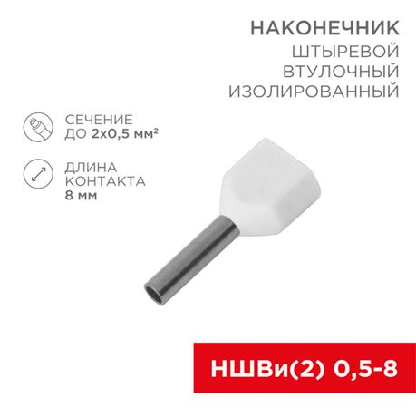 Наконечник штыревой втулочный изолированный F-8 мм 2х0.5 мм² (НШВи(2) 0.5-8/Ги2 0,5-8) белый | 08-2801 REXANT MEET