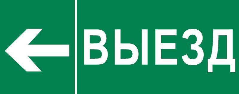 Пиктограмма "Выезд налево" 320х120мм (для EXIT, SAFEWAY-40) | pkal-03-06 EKF