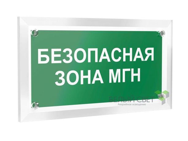 Знак безопасности PT-12228.E68"Безопасная зона для МГН" Белый свет a20921 BS