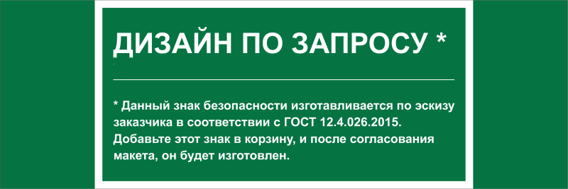 Знак безопасности NPU-3413.E90''Дизайн по запросу'' - a31132 BS