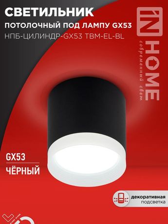 Светильник потолочный НПБ-ЦИЛИНДР-GX53 TBM-EL-BL с подсветкой 80х70мм черный IN HOME - 4690612056449