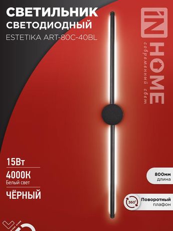 Светильник светодиодный ESTETIKA ART-80C-40BL 15Вт 230В 4000K 1050Лм 800х60x98 черный IN HOME - 4690612057897
