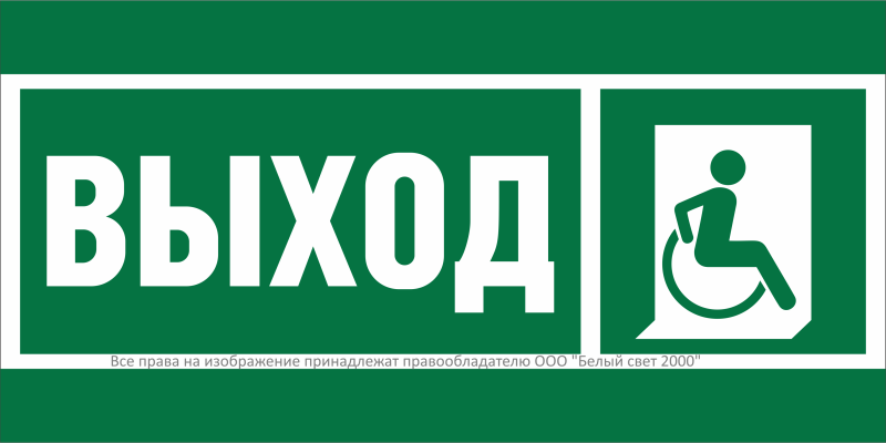 Знак безопасности NPU-3015.E61''Указ.выхода для инвал. в креслах колясках (прав)'' - a29999 BS