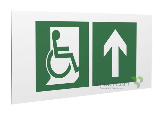 Знак безопасности PP-40205.E69"Направ. движения к эвакуац. выходу МГН прямо" Белый свет a20840 BS
