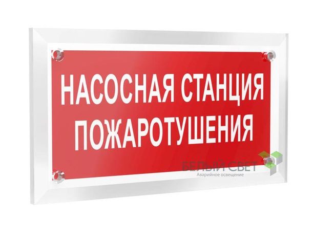 Знак безопасности PT-12228.F21"Насосная станция пожаротушения" Белый свет a20960 BS